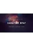 Кларк Артур - Забытый враг