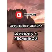 Постер книги История с песчанкой