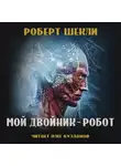 Шекли Роберт - Мой двойник — робот
