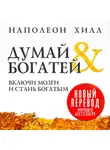 Хилл Наполеон - Думай и богатей