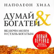 Постер книги Думай и богатей