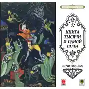 Постер книги Сказки тысячи и одной ночи. Ночи 306-356