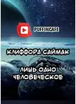 Саймак Клиффорд - Лишь одно человеческое