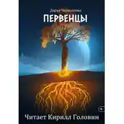 Постер книги Первенцы