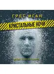 Иган Грег - Кристальные ночи