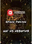 Рыхлик Франк - Шаг из небытия