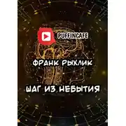 Постер книги Шаг из небытия