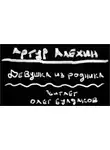 Алехин Артур - Девушка из родника