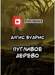 Будрис Алгис - Пугливое дерево