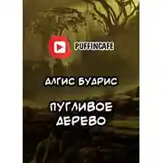 Постер книги Пугливое дерево
