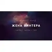 Постер книги Жена Винтера