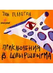 Теллеген Тоон - Приключения В.Швыршвырма