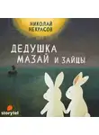 Некрасов Николай - Дедушка Мазай и зайцы