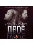 Салах Алайна - Двое