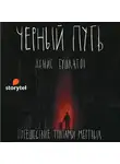 Бушлатов Денис - Черный путь