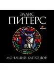 Питерс Эллис - Монаший капюшон