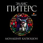 Постер книги Монаший капюшон