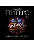 Питерс Эллис - Один лишний труп
