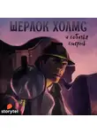 Болотов Андрей - Шерлок Холмс и Собачья смерть