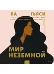 Гьяси Яа - Мир неземной