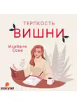 Сова Изабеля - Терпкость вишни
