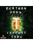 Тайс Гарриет - Вся твоя ложь