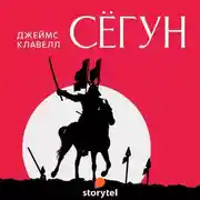 Постер книги Сёгун