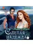 Нэльте Нидейла - Слепой страж. Книга вторая. Слепая надежда