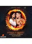 Хант Диана - Дракон и Феникс