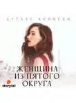 Кеннеди Дуглас - Женщина из пятого округа
