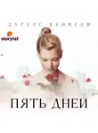 Кеннеди Дуглас - Пять дней
