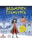 Паундер Шибел - 13 Карен и фея-совершенство
