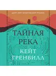Гренвилл Кейт - Тайная река