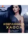 Змеевская Анна - Избранница хаоса