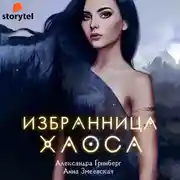 Постер книги Избранница хаоса
