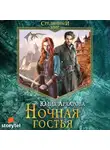 Архарова Юлия - Ночная гостья
