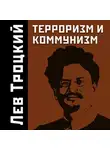 Троцкий Лев - Терроризм и коммунизм