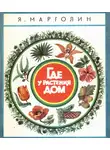 Марголин Яков - Где у растения дом