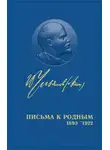 Ленин Владимир - Письма родным