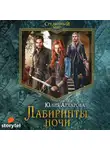 Архарова Юлия - Лабиринты ночи