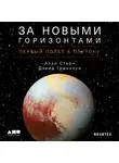 Стерн Алан - За новыми горизонтами: Первый полет к Плутону