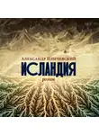  Иличевский Александр - Исландия