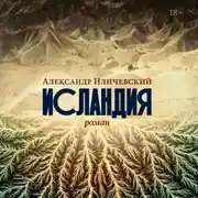 Постер книги Исландия