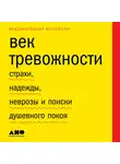 Стоссел Скотт - Век тревожности: Страхи, надежды, неврозы и поиски душевного покоя