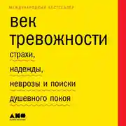 Постер книги Век тревожности: Страхи, надежды, неврозы и поиски душевного покоя