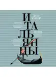 Хупер Джон - Итальянцы