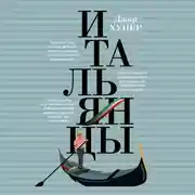 Постер книги Итальянцы