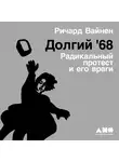 Вайнен Ричард - Долгий '68: радикальный протест и его враги