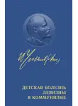 Ленин Владимир - Детская болезнь левизны в коммунизме