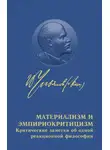 Ленин Владимир - Материализм и эмпириокритицизм